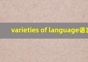 varieties of language语言学